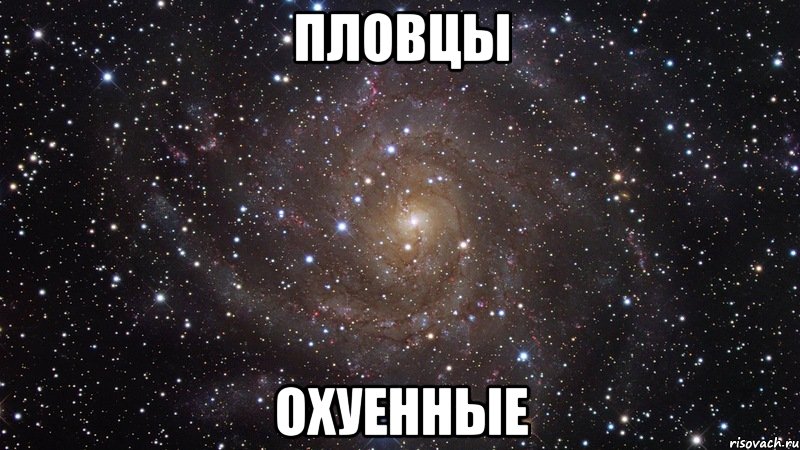 пловцы охуенные, Мем  Космос (офигенно)