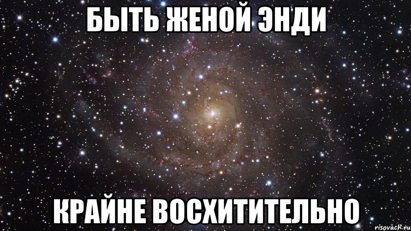 быть женой энди крайне восхитительно, Мем  Космос (офигенно)