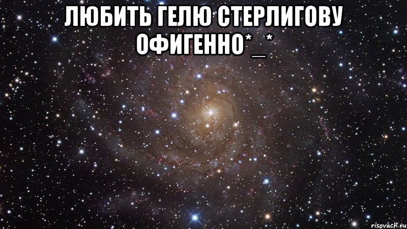 любить гелю стерлигову офигенно*_* , Мем  Космос (офигенно)