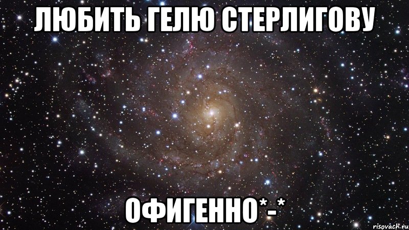 любить гелю стерлигову офигенно*-*, Мем  Космос (офигенно)