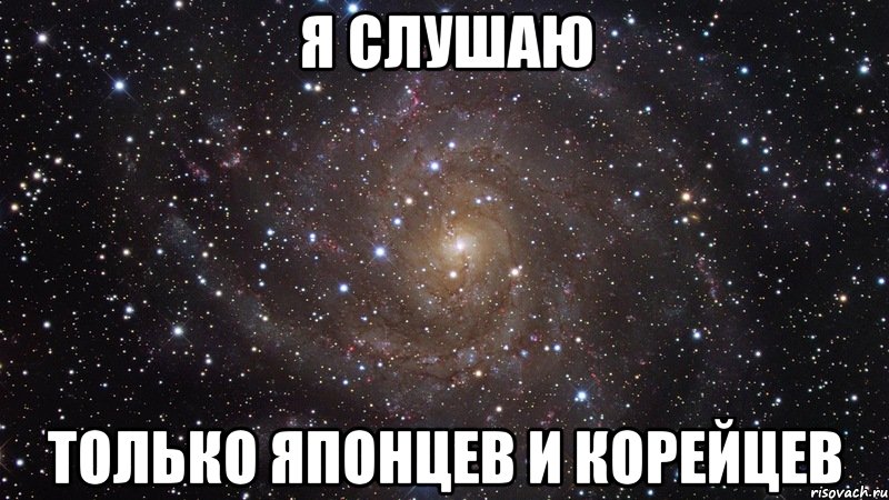 я слушаю только японцев и корейцев, Мем  Космос (офигенно)