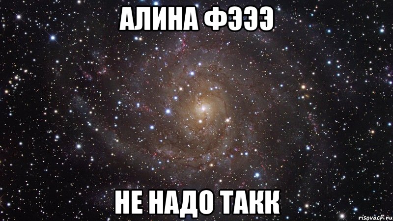 алина фэээ не надо такк, Мем  Космос (офигенно)