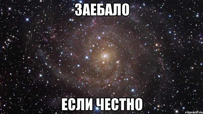 заебало если честно, Мем  Космос (офигенно)