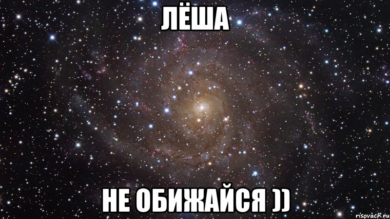 лёша не обижайся )), Мем  Космос (офигенно)