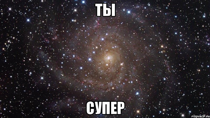 ты супер, Мем  Космос (офигенно)