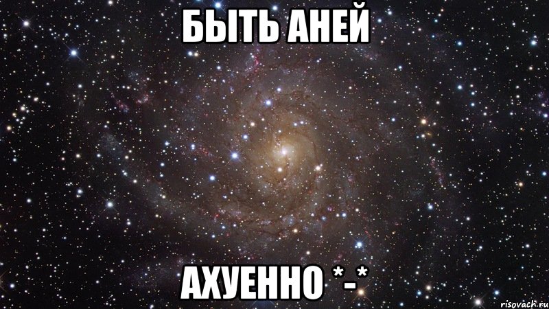 быть аней ахуенно *-*, Мем  Космос (офигенно)