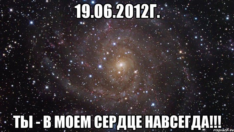 19.06.2012г. ты - в моем сердце навсегда!!!, Мем  Космос (офигенно)