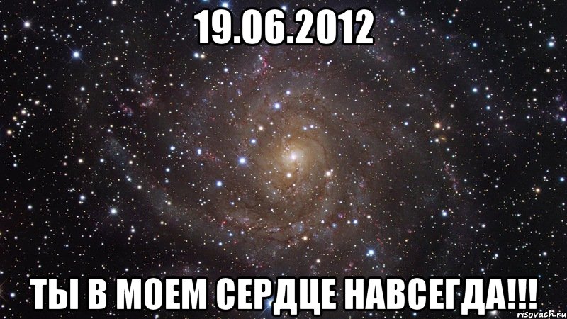 19.06.2012 ты в моем сердце навсегда!!!, Мем  Космос (офигенно)