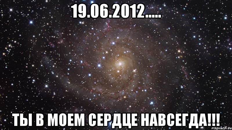 19.06.2012..... ты в моем сердце навсегда!!!, Мем  Космос (офигенно)