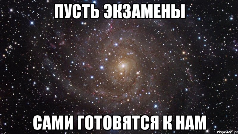 пусть экзамены сами готовятся к нам, Мем  Космос (офигенно)