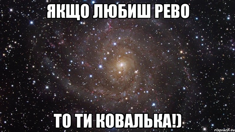 якщо любиш рево то ти ковалька!), Мем  Космос (офигенно)