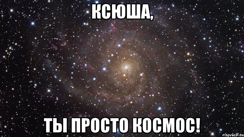 ксюша, ты просто космос!, Мем  Космос (офигенно)