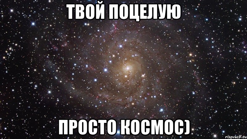 твой поцелую просто космос), Мем  Космос (офигенно)