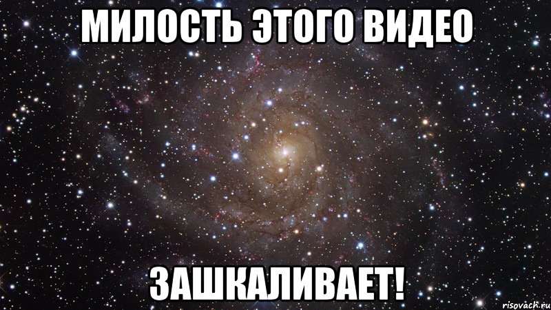 милость этого видео зашкаливает!, Мем  Космос (офигенно)