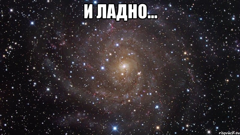 и ладно... , Мем  Космос (офигенно)