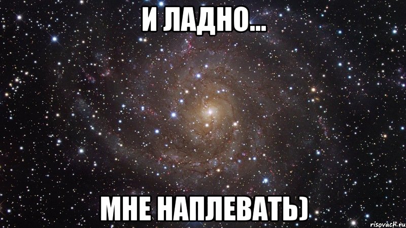 и ладно... мне наплевать), Мем  Космос (офигенно)