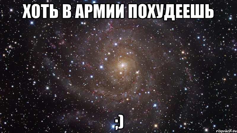 хоть в армии похудеешь ;), Мем  Космос (офигенно)