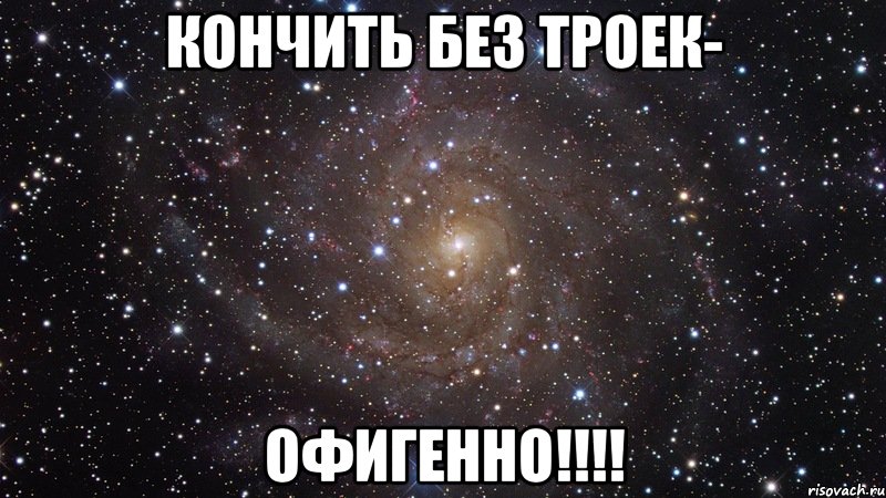 кончить без троек- офигенно!!!, Мем  Космос (офигенно)