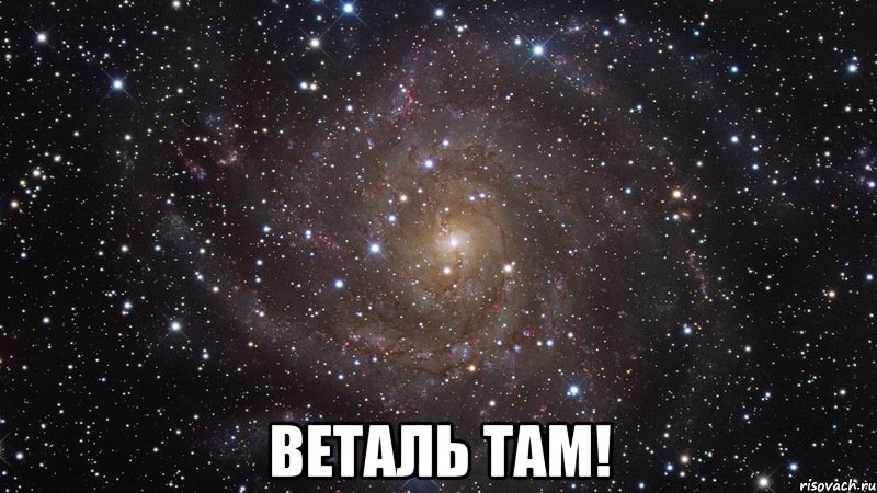  веталь там!, Мем  Космос (офигенно)
