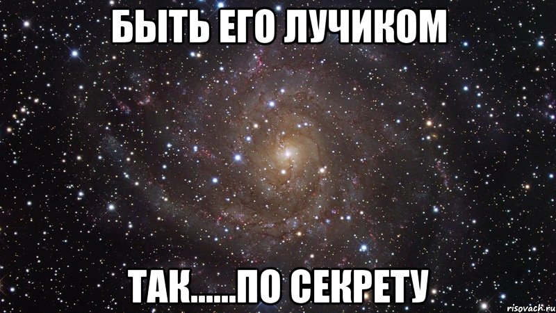 быть его лучиком так......по секрету, Мем  Космос (офигенно)