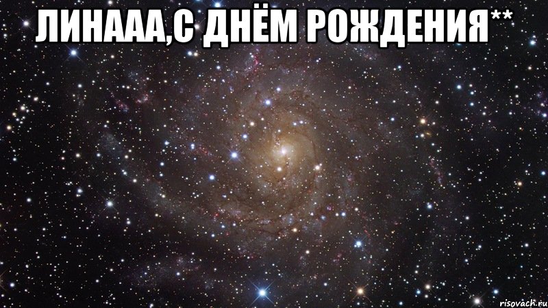 линааа,с днём рождения** , Мем  Космос (офигенно)
