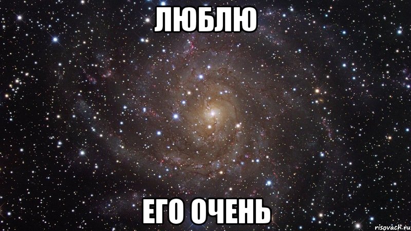 люблю его очень, Мем  Космос (офигенно)