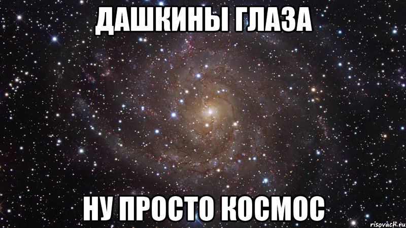 дашкины глаза ну просто космос, Мем  Космос (офигенно)
