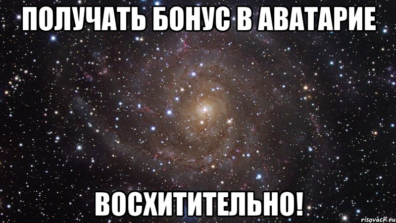 получать бонус в аватарие восхитительно!, Мем  Космос (офигенно)