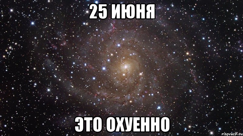 25 июня это охуенно, Мем  Космос (офигенно)