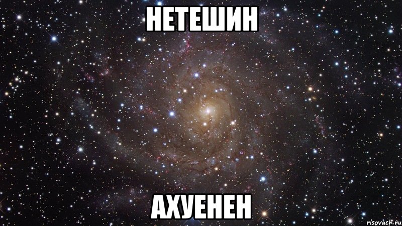 нетешин ахуенен, Мем  Космос (офигенно)