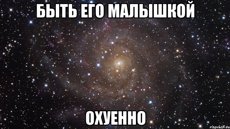 быть его малышкой охуенно, Мем  Космос (офигенно)