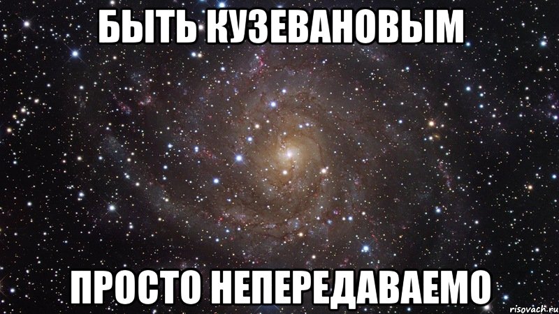 быть кузевановым просто непередаваемо, Мем  Космос (офигенно)