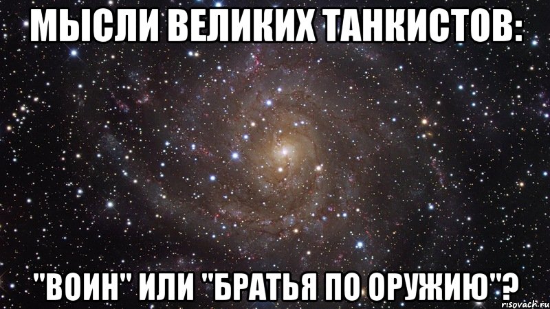 мысли великих танкистов: "воин" или "братья по оружию"?, Мем  Космос (офигенно)