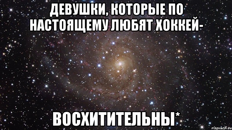 девушки, которые по настоящему любят хоккей- восхитительны*, Мем  Космос (офигенно)