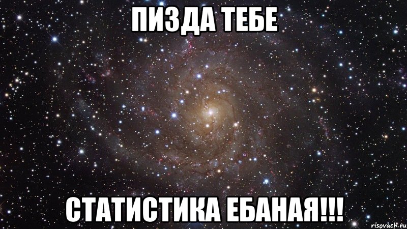 пизда тебе статистика ебаная!!!, Мем  Космос (офигенно)