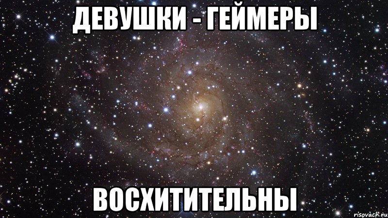 девушки - геймеры восхитительны, Мем  Космос (офигенно)