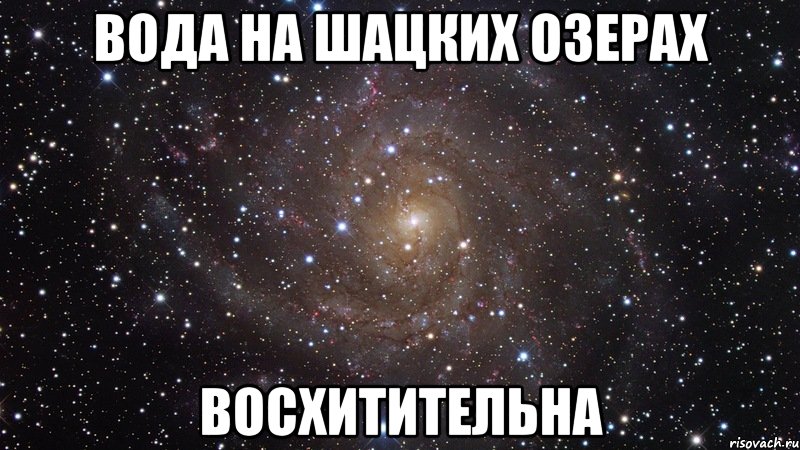 вода на шацких озерах восхитительна, Мем  Космос (офигенно)