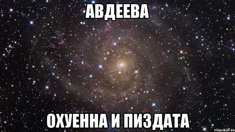 авдеева охуенна и пиздата, Мем  Космос (офигенно)