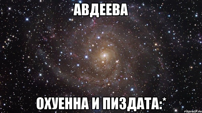 авдеева охуенна и пиздата:*, Мем  Космос (офигенно)