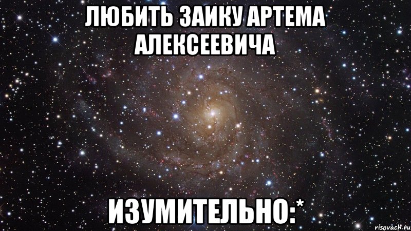 любить заику артема алексеевича изумительно:*, Мем  Космос (офигенно)