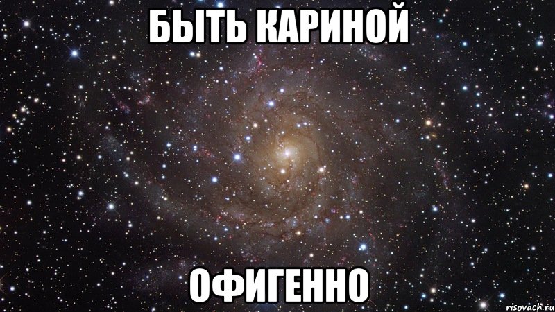 быть кариной офигенно, Мем  Космос (офигенно)