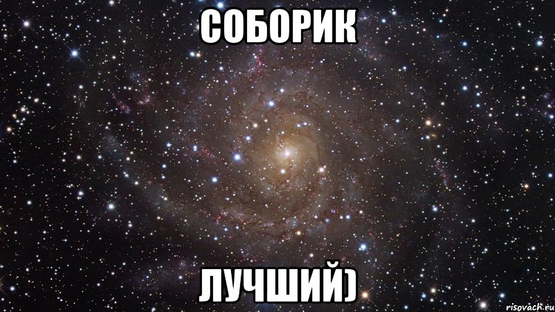 соборик лучший), Мем  Космос (офигенно)