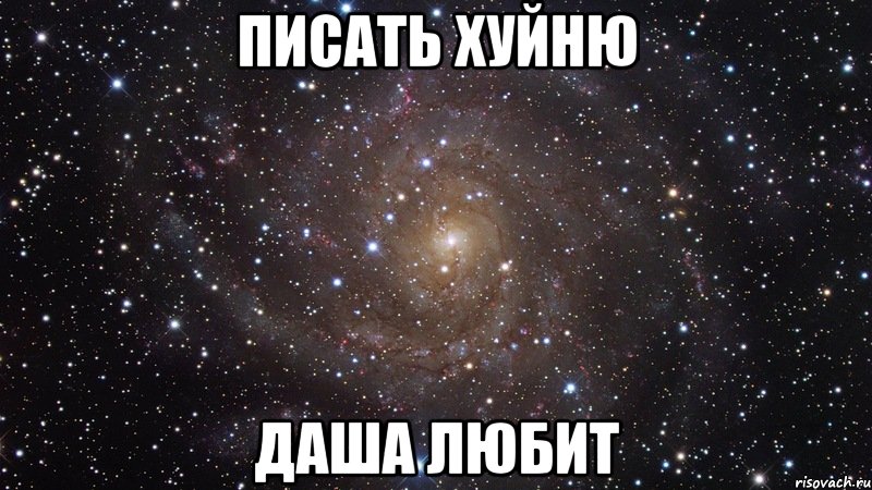 писать хуйню даша любит, Мем  Космос (офигенно)