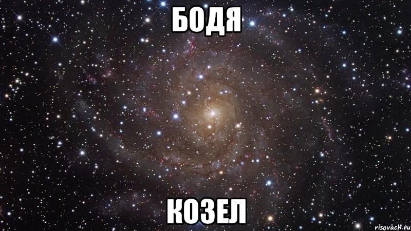 бодя козел, Мем  Космос (офигенно)