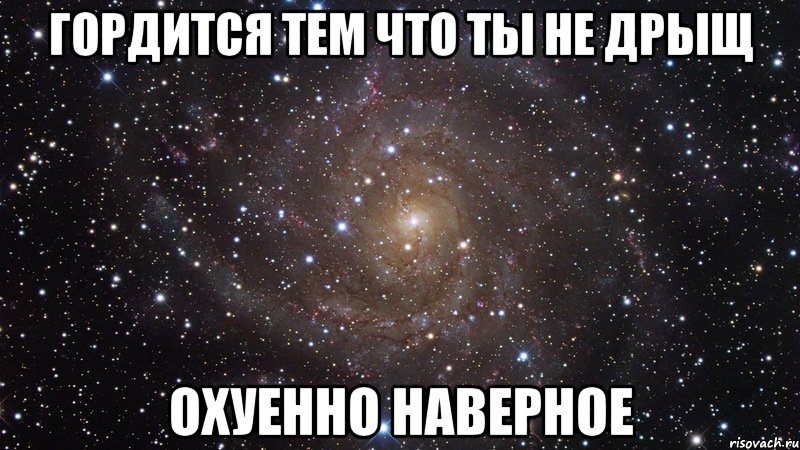 гордится тем что ты не дрыщ охуенно наверное, Мем  Космос (офигенно)