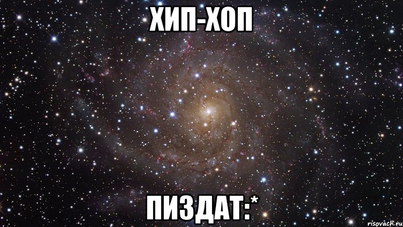 хип-хоп пиздат:*, Мем  Космос (офигенно)