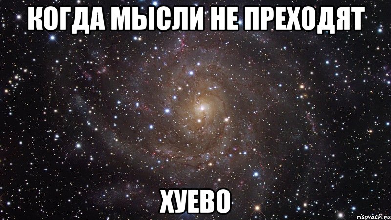 когда мысли не преходят хуево, Мем  Космос (офигенно)