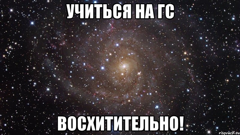 учиться на гс восхитительно!, Мем  Космос (офигенно)