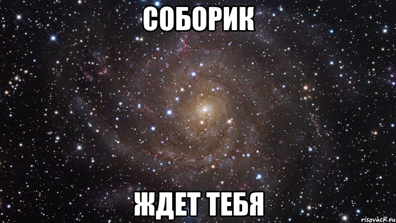 соборик ждет тебя, Мем  Космос (офигенно)