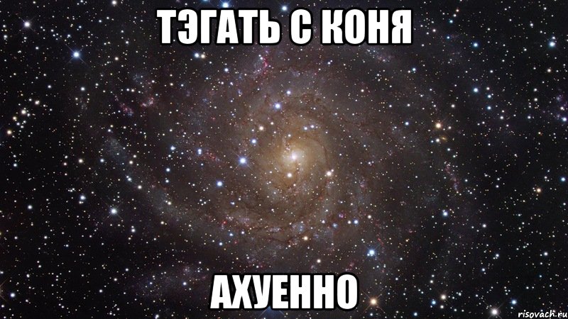 тэгать с коня ахуенно, Мем  Космос (офигенно)
